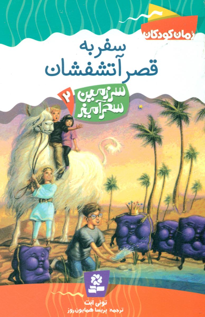 سرزمین سحر آمیز 2_سفر به قصر آتشفشان/قدیانی