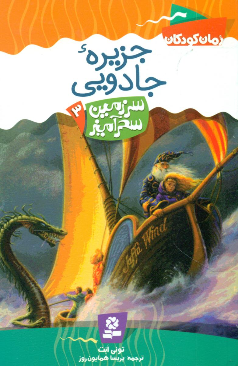 سرزمین سحر آمیز 3_ جزیره جادویی/قدیانی