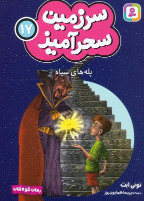 سرزمین سحر آمیز 17_ پله های سیاه/قدیانی