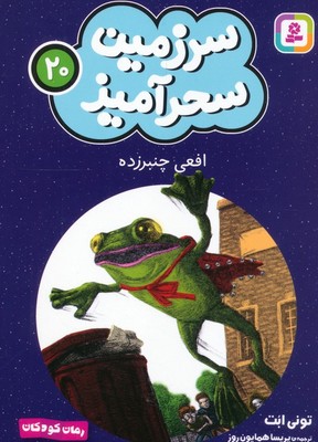 سرزمین سحر آمیز 20_ افعی چنبر زده/ قدیانی