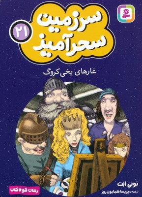 سرزمین سحر آمیز 21_ غارهای یخی کروگ/ قدیانی