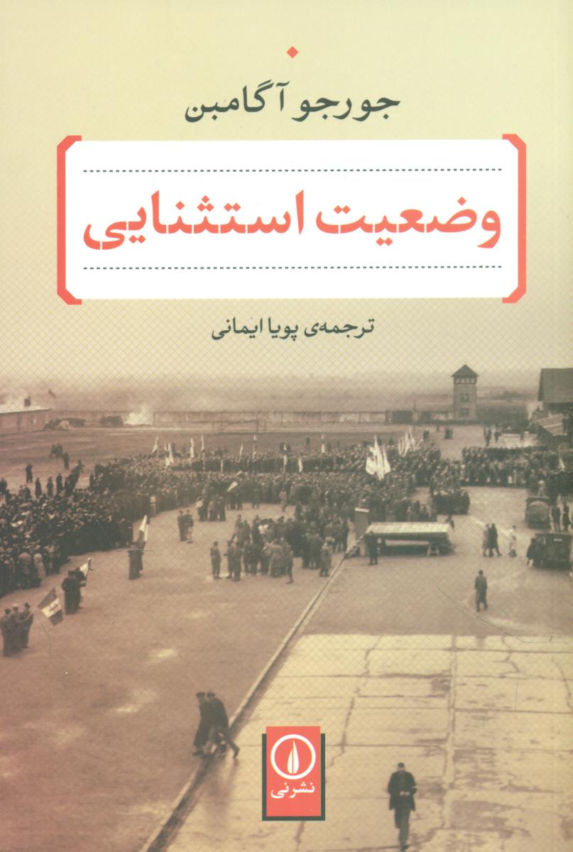 وضعیت استثنایی / نی