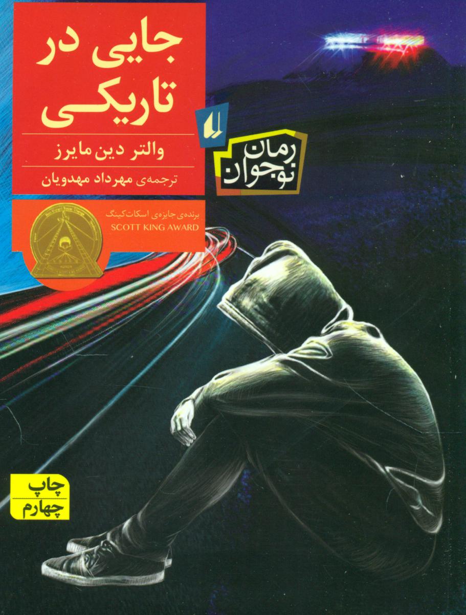 رمان نوجوان _ جایی در تاریکی /افق