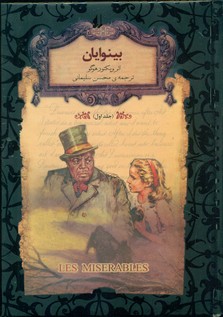 رمان های جاویدان 13_بینوایان 1/افق 