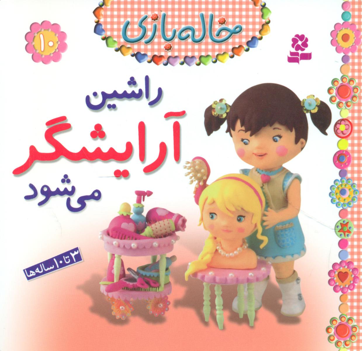 خاله بازی 10_راشین آرایشگر می باشد/قدیانی 