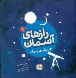 رازهای آسمان 1_خورشید و ماه/قدیانی