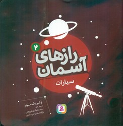 رازهای آسمان 2_سیارات/قدیانی