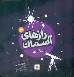 رازهای آسمان 3_ستاره ها/قدیانی
