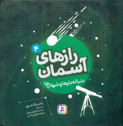 رازهای آسمان 4_دنباله دارها/قدیانی