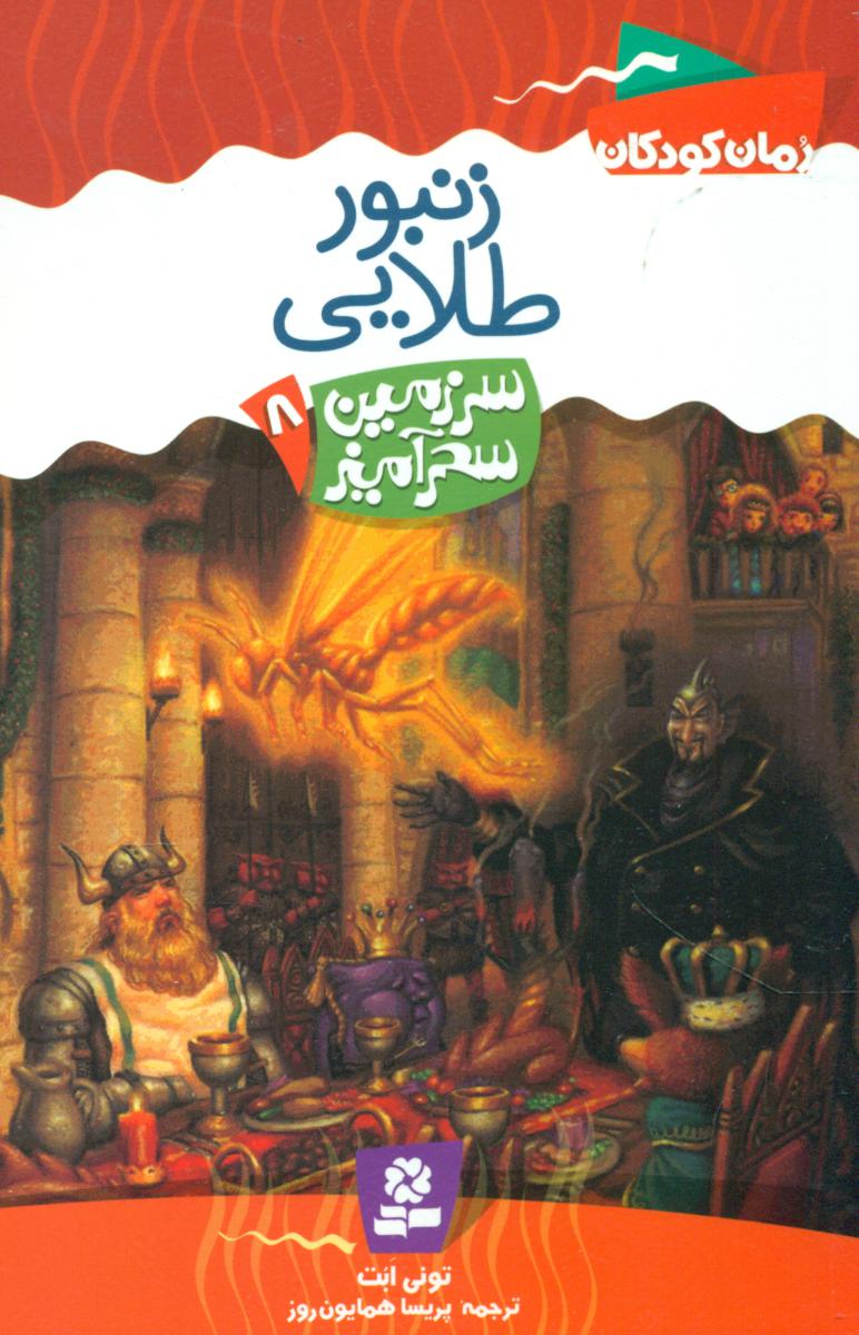 سرزمین سحر آمیز 8_ زنبور طلایی/قدیانی