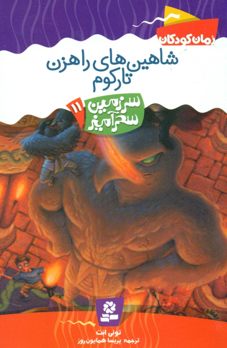 سرزمین سحر آمیز 11_ شاهین های راهزن تارکوم/قدیانی