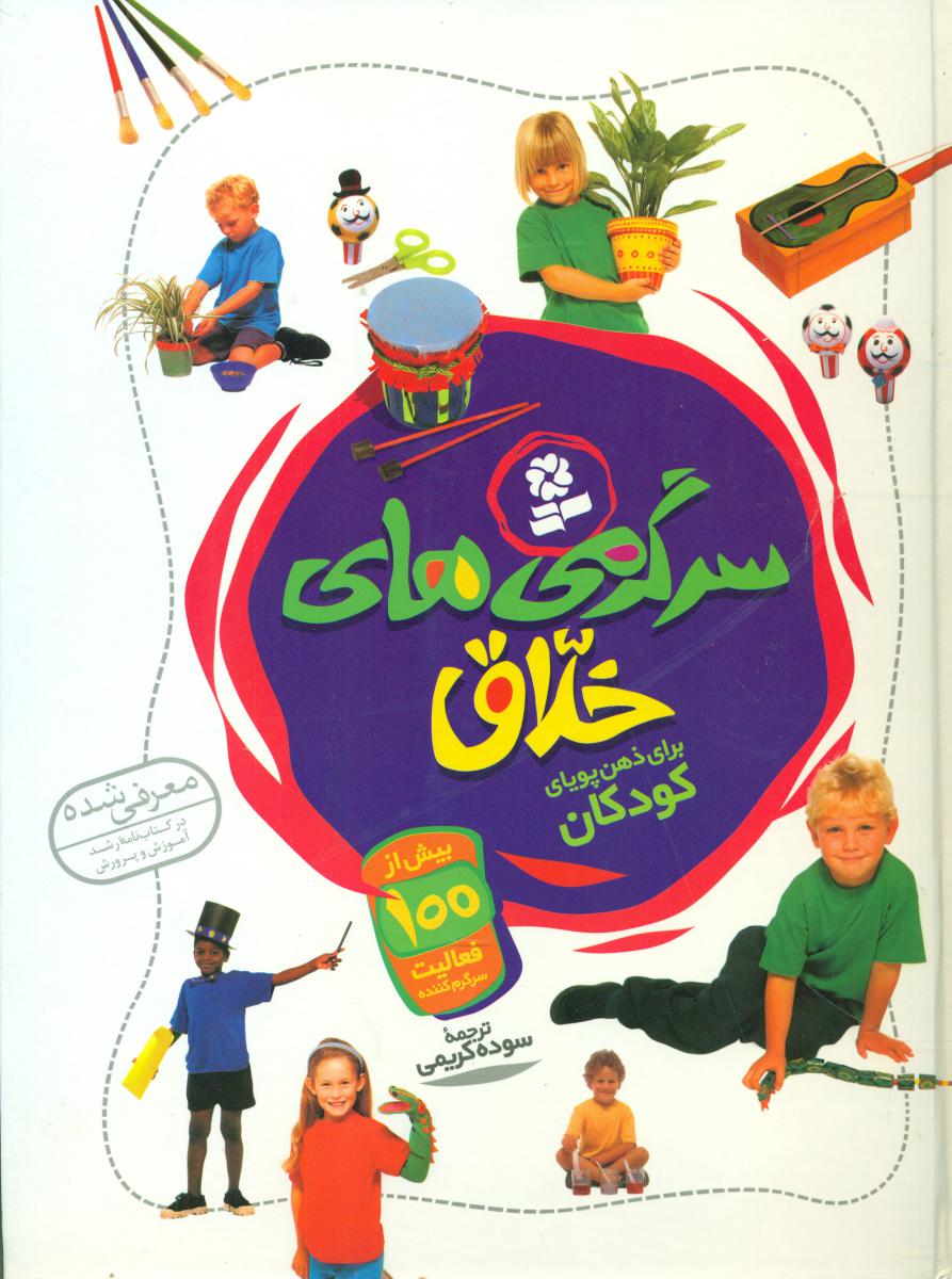 سرگرمی های خلاق برای ذهن پویای کودکان/قدیانی