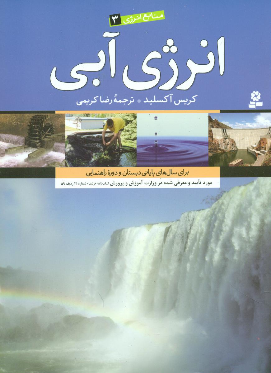 منابع انرژی 3_انرژی آبی/قدیانی