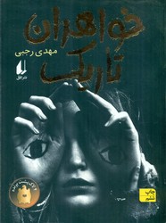 رمان نوجوان _ خواهران تاریک /افق