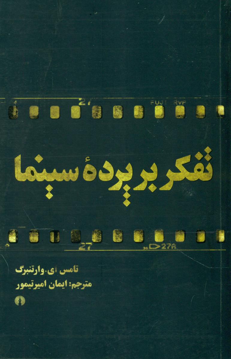 تفکر بر پرده سینما/علمی فرهنگی