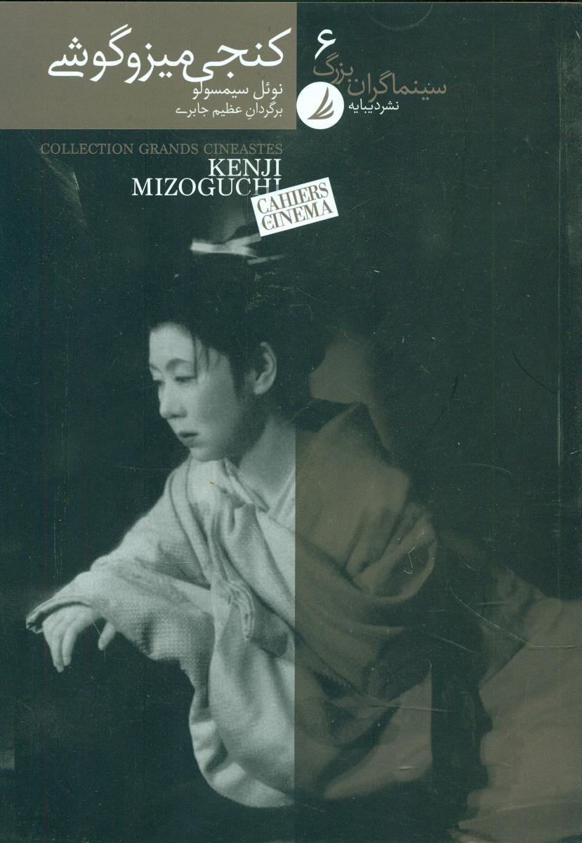 سینماگران بزرگ 6/کنجی میزوگوشی/دیبایه