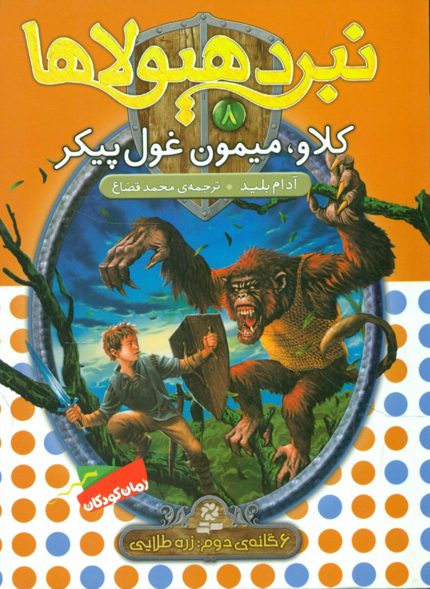 نبرد هیولاها 8_کلاو میمون غول پیکر/قدیانی