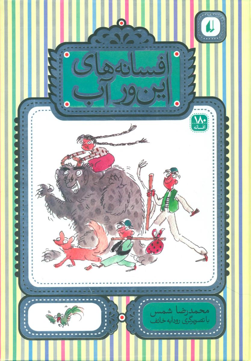 افسانه های این ور آب/افق