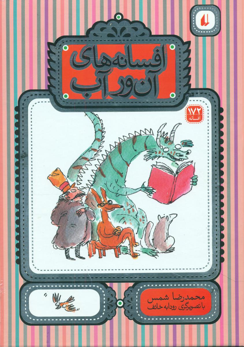 افسانه های آن ور آب /افق