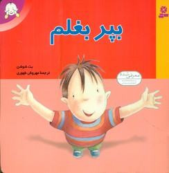 بپر بغلم /قدیانی