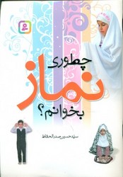 چطوری نماز بخوانم /قدیانی
