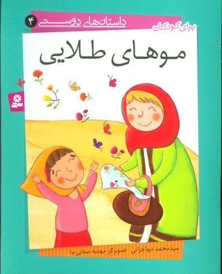 داستان های دوستی 4 موهای طلایی /قدیانی