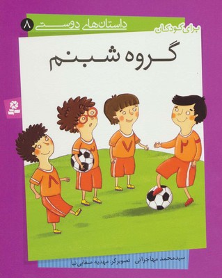 داستان های دوستی 8 گروه شبنم /قدیانی