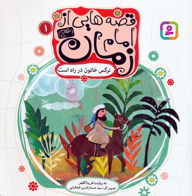 قصه هایی از امام زمان 1 نرگس خاتون در ره است /قدیانی