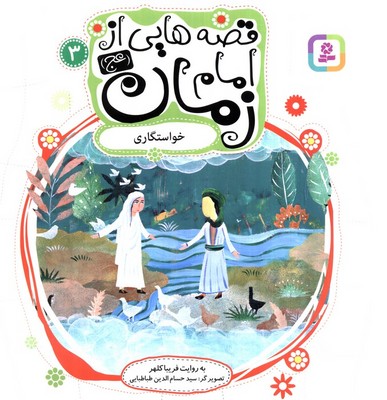 قصه هایی از امام زمان 3 خواستگاری /قدیانی