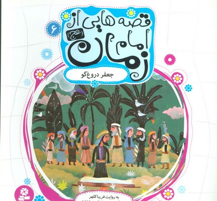 قصه هایی از امام زمان 6 جعفر دروغگو/قدیانی