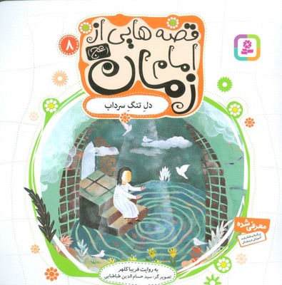 قصه هایی از امام زمان 8 دل تنگ سرداب/قدیانی