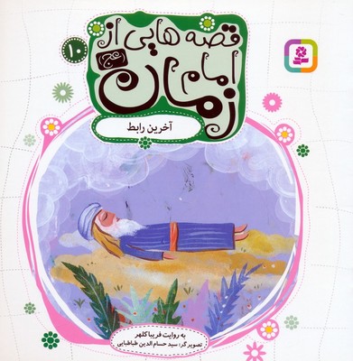 قصه هایی از امام زمان 10 آخرین رابط /قدیانی