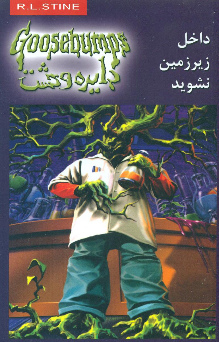 دایره وحشت 3_داخل زیرزمین شوید/ویدا