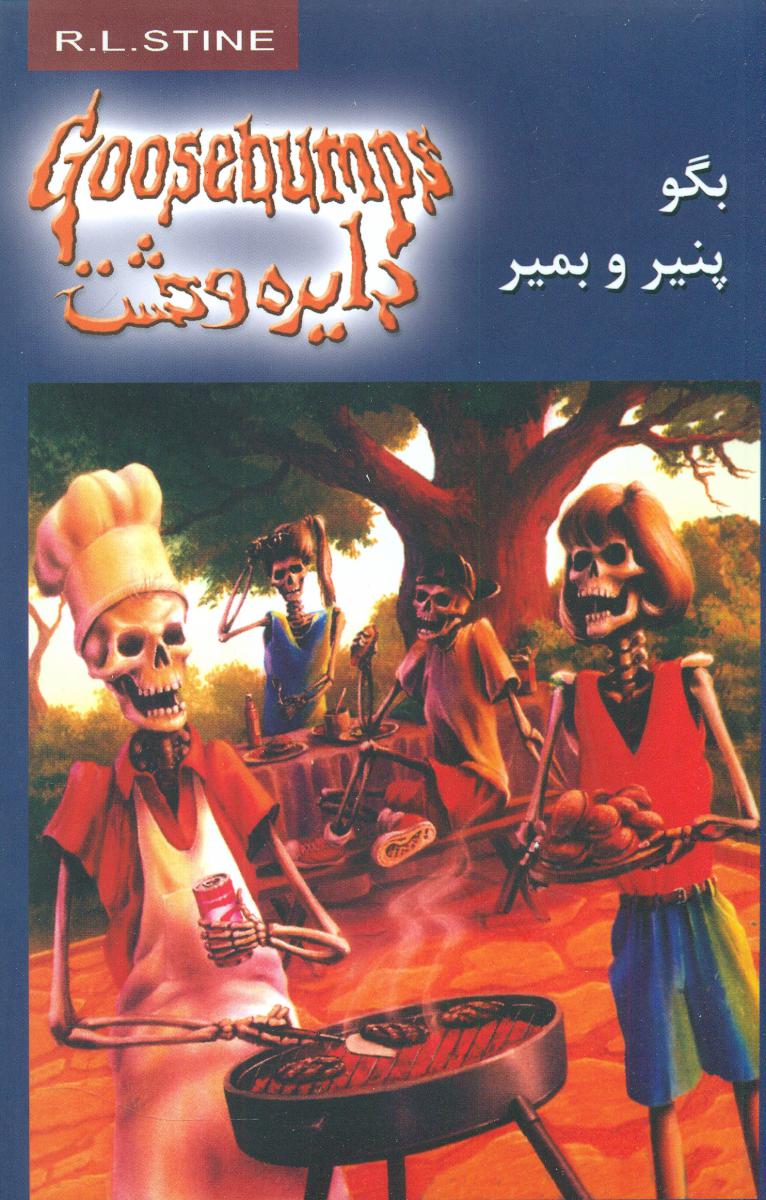 دایره وحشت 5_بگو پنیر و بمیر/ویدا