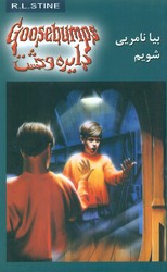دایره وحشت 8_بیا نامرئی شویم/ویدا