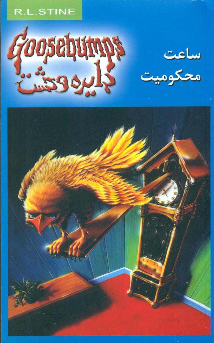 دایره وحشت 13_ساعت محکومیت/ویدا