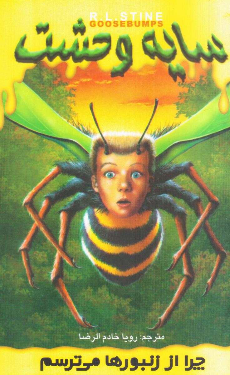 سایه وحشت 1_چرا از زنبورها می ترسم/ویدا