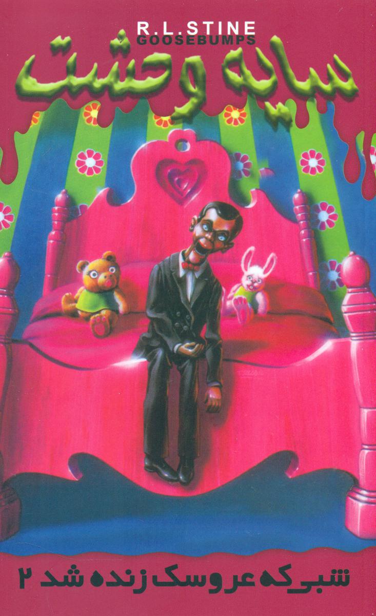 سایه وحشت 3_شبی که عروسک زنده شد2/ویدا