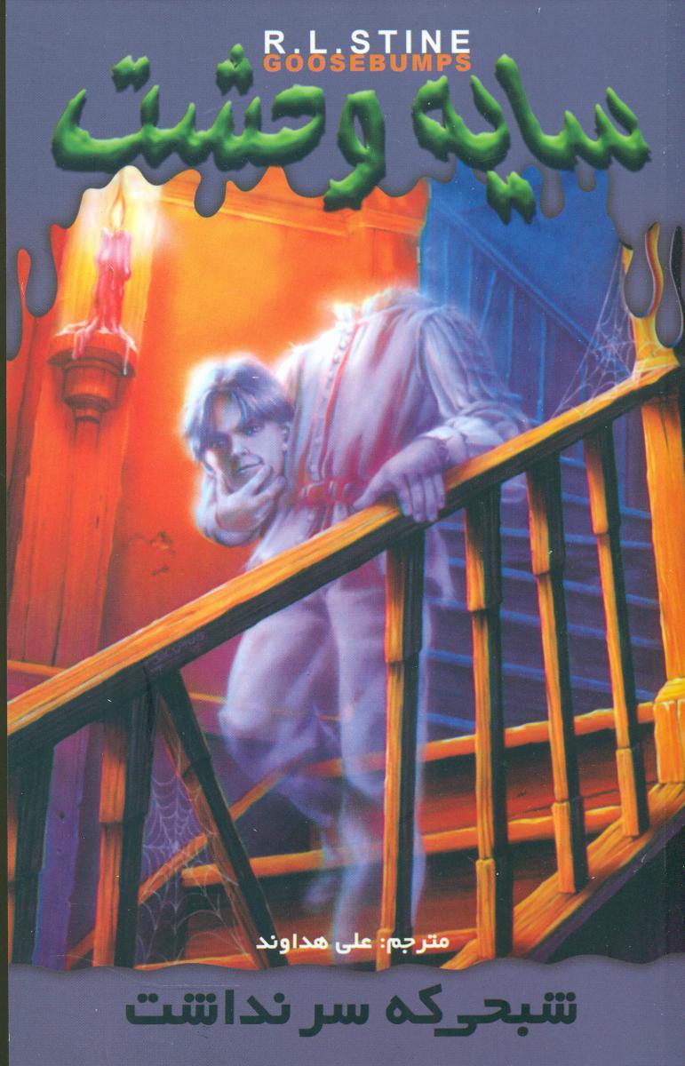 سایه وحشت 7_شبحی که سر نداشت/ویدا