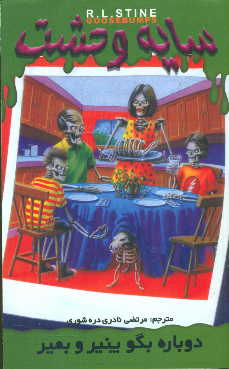 سایه وحشت 9_دوباره بگو پنیر وبمیر/ویدا