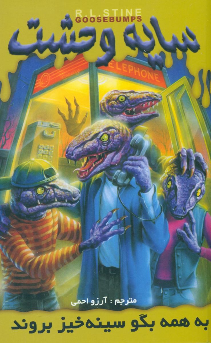 سایه وحشت 10_به همه بگو سینه خیز بروند/ویدا