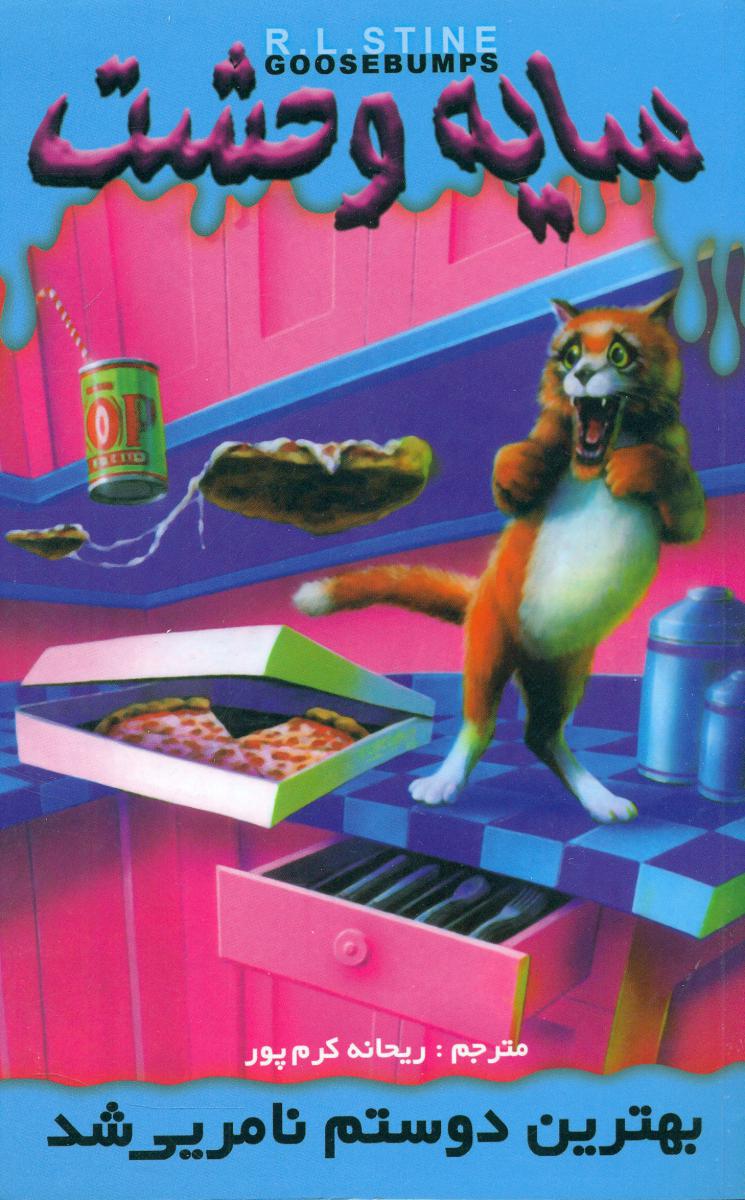 سایه وحشت 14_بهترین دوستم نامریی شد/ویدا