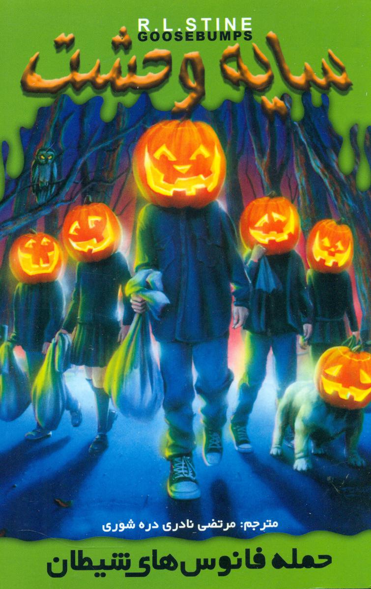 سایه وحشت 15_حمله فانوس های شیطان/ویدا