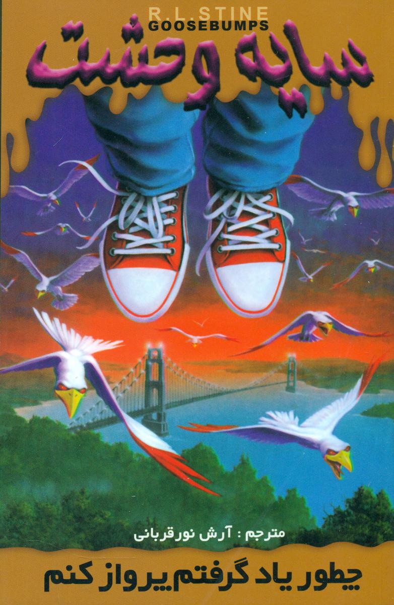 سایه وحشت 16_چطور یاد گرفتم پرواز کنم/ویدا