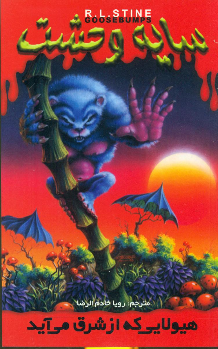 سایه وحشت 17_هیولایی که از شرق می آید/ویدا