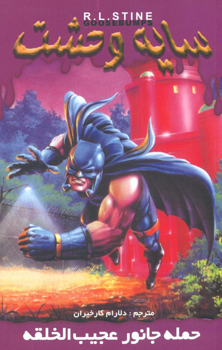 سایه وحشت 20_حمله جانور عجیب الخلقه/ویدا