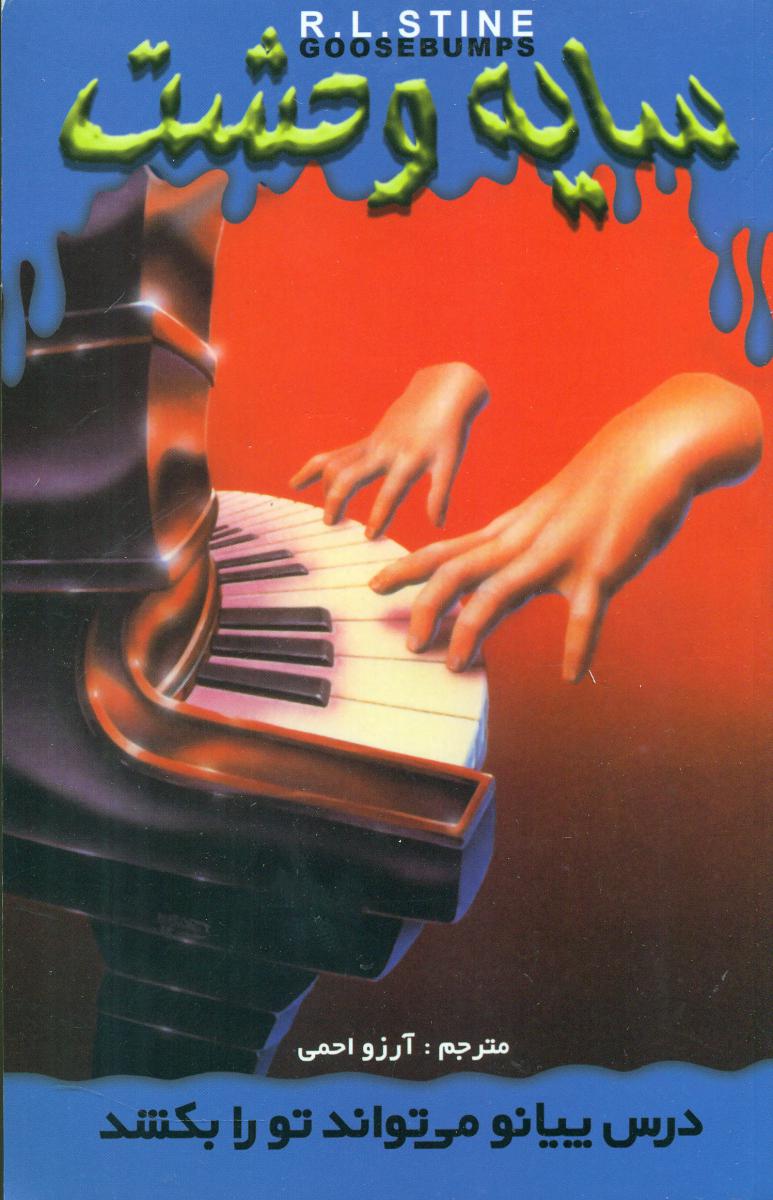 سایه وحشت 21_درس پیانو می تواند تو را بکشد/ویدا