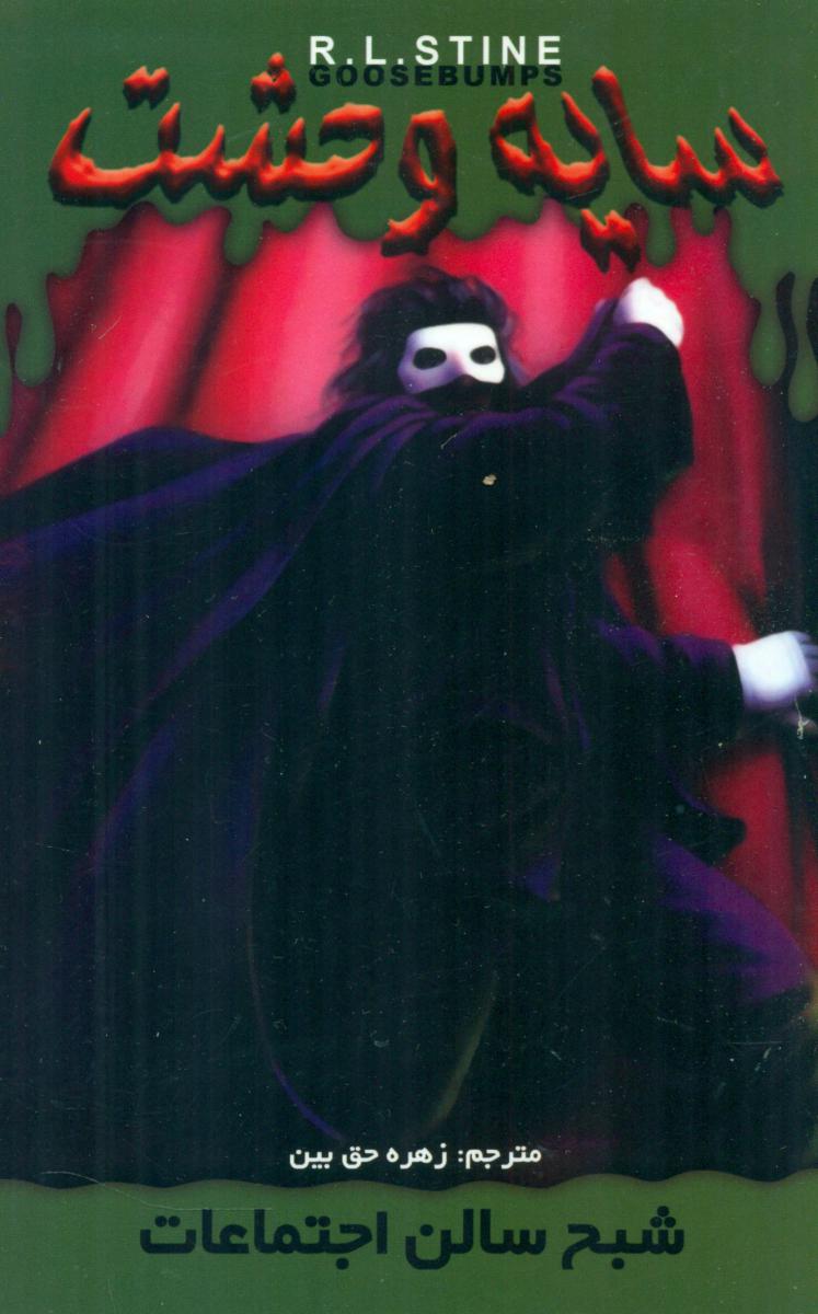 سایه وحشت 22_شبح سالن اجتماعات/ویدا