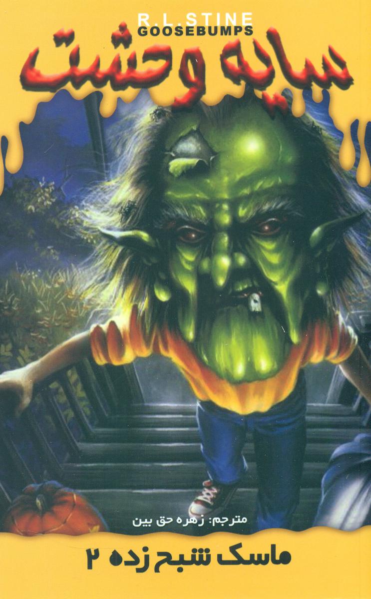 سایه وحشت 23_ماسک شبح زده 2/ویدا