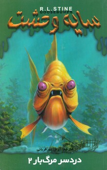 سایه وحشت 25_دردسر مرگ بار2/ویدا